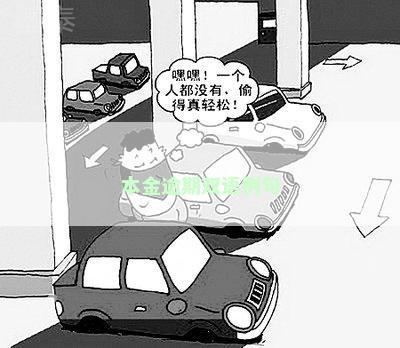 本金逾期双语例句