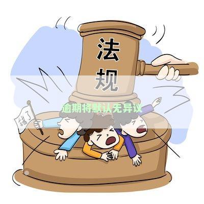 逾期将默认无异议