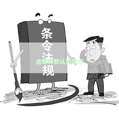 逾期将默认无异议