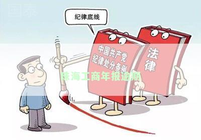 珠海工商年报逾期