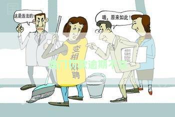 澳门罚款逾期不交