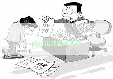 澳门罚款逾期不交