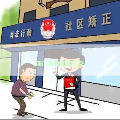 澳门罚款逾期不交