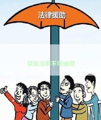 贷款当期不得逾期