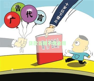 贷款当期不得逾期