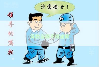 贷款当期不得逾期