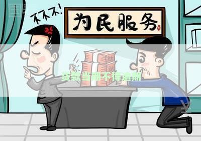 贷款当期不得逾期