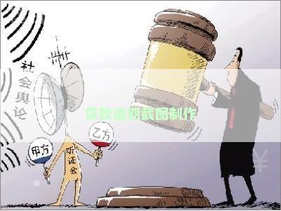 贷款逾期截图制作
