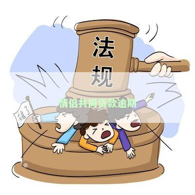 情侣共同贷款逾期