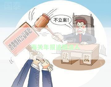 海关年报逾期法人