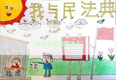 海关年报逾期法人