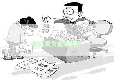 恒信易贷逾期怎样