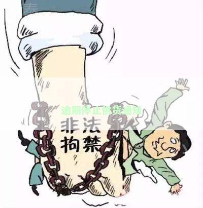 逾期停止供货通知