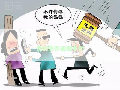 侨兴债券逾期事件
