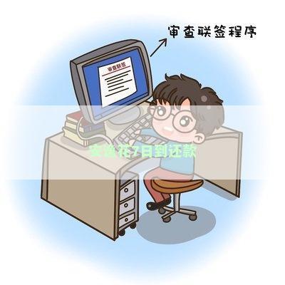 安逸花7日到还款