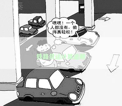 铁路货运计算逾期