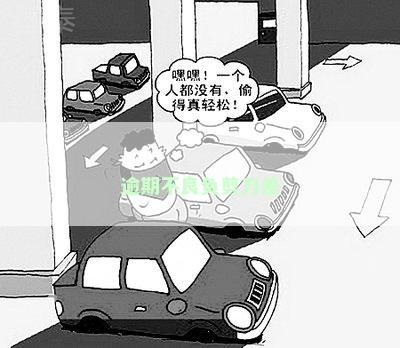 逾期不良负剪刀差