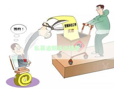 私募逾期诉讼结果