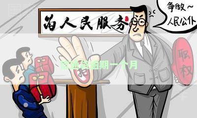 信通袋逾期一个月