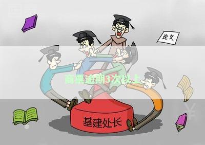 商票逾期3次以上