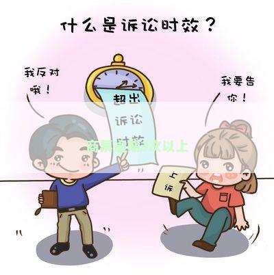 商票逾期3次以上