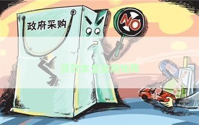 贷款本金逾期矩阵