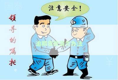 逾期货款清欠办法