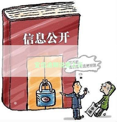 宜信逾期说要上诉