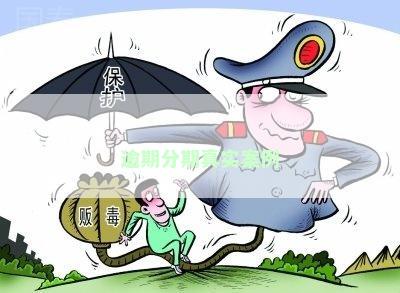 逾期分期真实案例