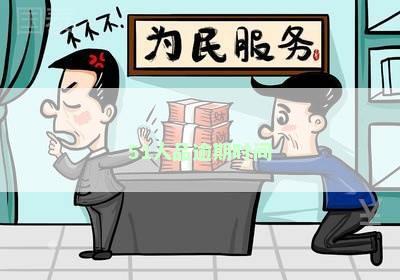 51人品逾期时间