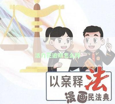 活力花逾期怎么样
