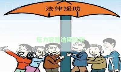 压力容器逾期检测