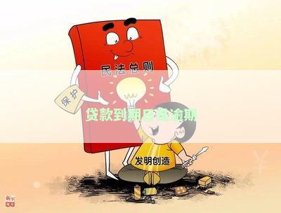 贷款到期日是逾期
