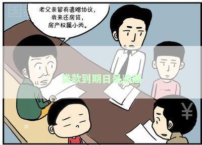 贷款到期日是逾期