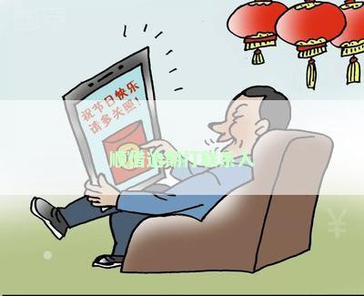 顺借逾期打联系人