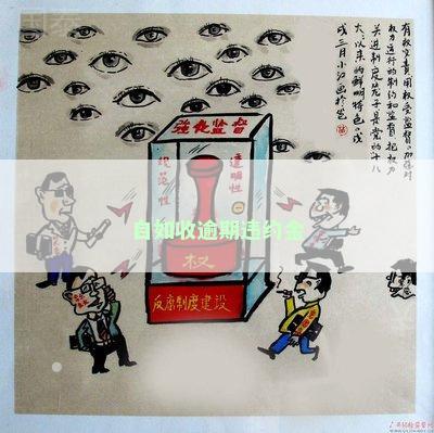 自如收逾期违约金